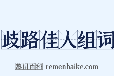 歧路佳人组词是什么意思的图片